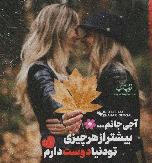 عکس نوشته آجی عاشقتم