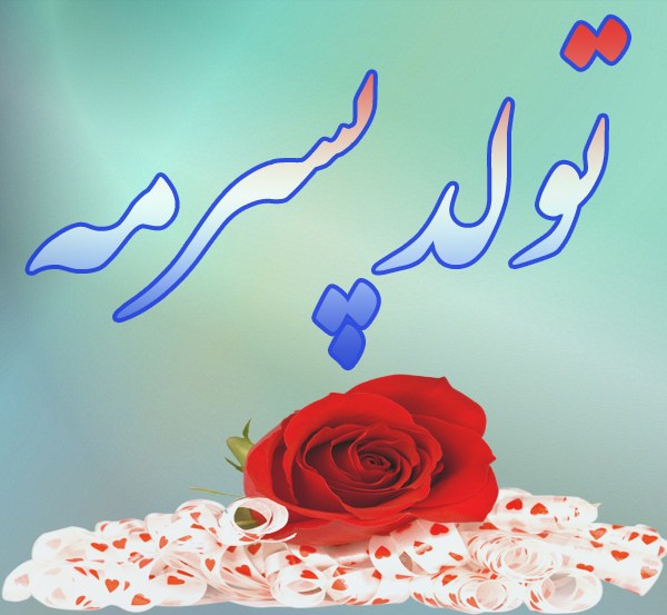 عکس نوشته زیبای تولد پسرمه