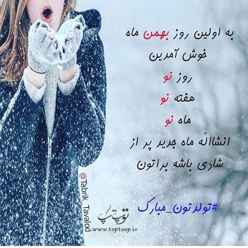 عکس نوشته بهمن ماهیا تولدتون مبارک