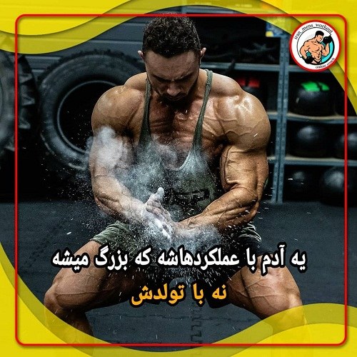 عکس نوشته های انگیزشی بدنسازی