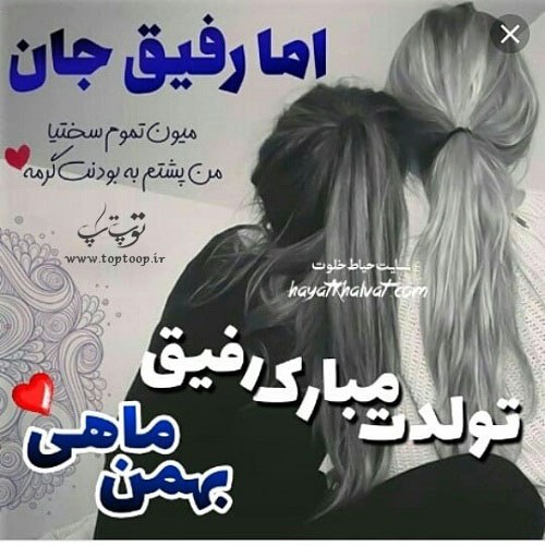 عکس نوشته تبریک تولد به رفیق بهمن ماهی