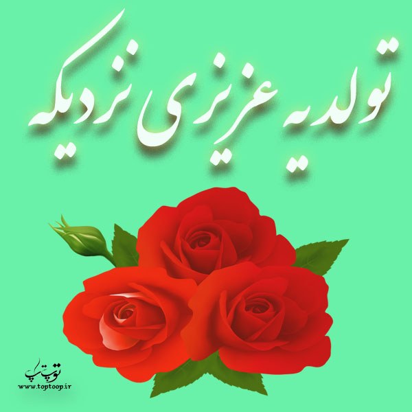 عکس نوشته قشنگ تولد یه عزیزی نزدیکه ها