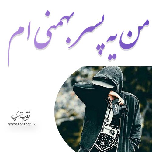 عکس نوشته من یه پسر بهمنی ام برای پروفایل