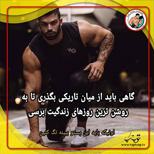 عکس نوشته زیبای بدنسازی با متن