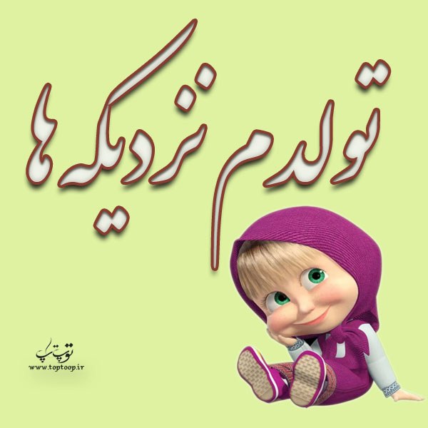 عکس تولدم نزدیکه ها