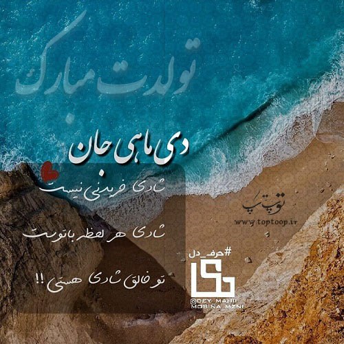 عکس نوشته و متن تبریک تولد به دی ماهی