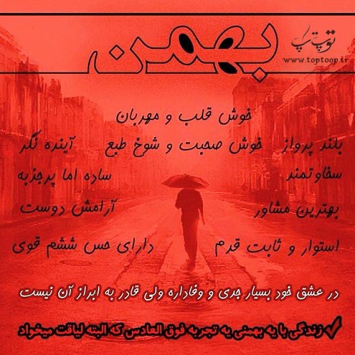 عکس نوشته بهمنی ها