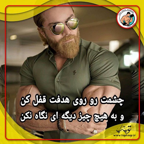 عکس نوشته انگیزشی بدنسازی