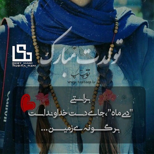 تبریک تولد دی ماهی