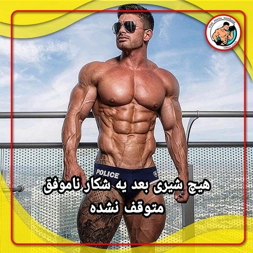 عکس نوشته پروفایل بدنسازی