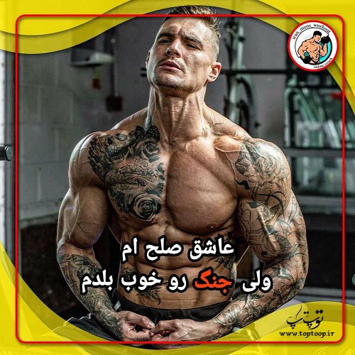 عکس نوشته بدنسازی برای پروفایل