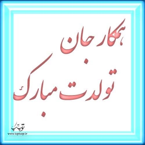 عکس نوشته همکار جان تولدت مبارک