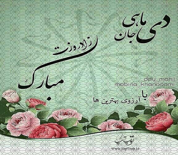 عکس نوشته تولد دی ماه