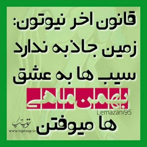 عکس نوشته شاخ درباره بهمن ماهیا