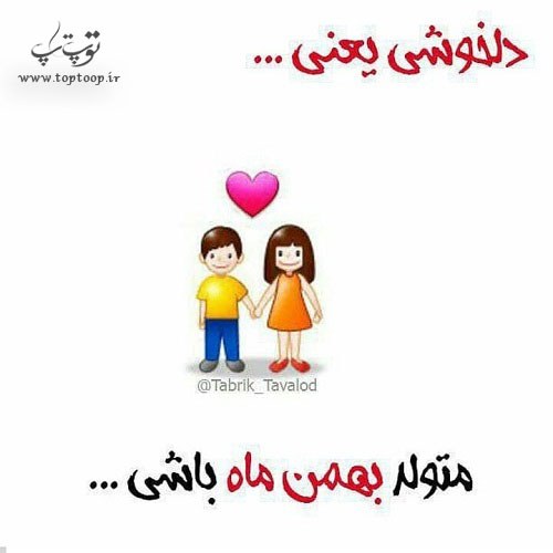 عکس نوشته دلخوشی یعنی متولد بهمن ماه باشی