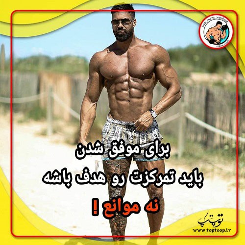 عکس نوشته ی بدنسازی برای پروفایل + متن انگیزشی