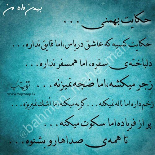 عکس نوشته حکایت بهمنی