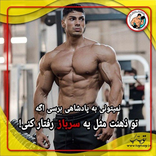 عکس نوشته دار قشنگ درباره بدنسازی