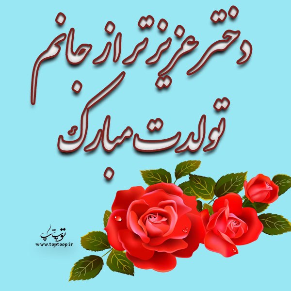 عکس نوشته احساسی تولد دخترم