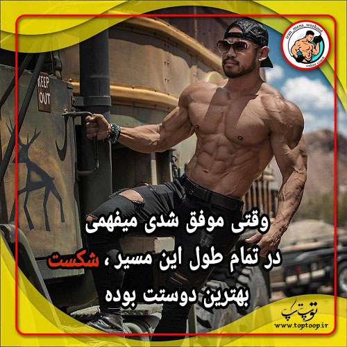 متن های امید بخش و انگیزشی بدنسازی