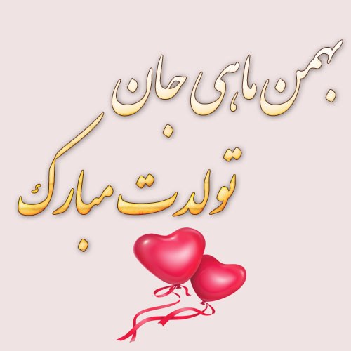 عکس نوشته تولدت مبارک به بهمن ماهی