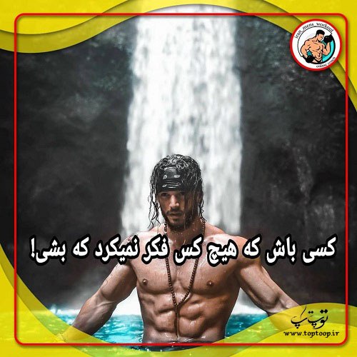 متن پسرونه بدنسازی انگیزشی