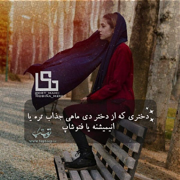 عکس نوشته دختر دی ماهی برای پروفایل