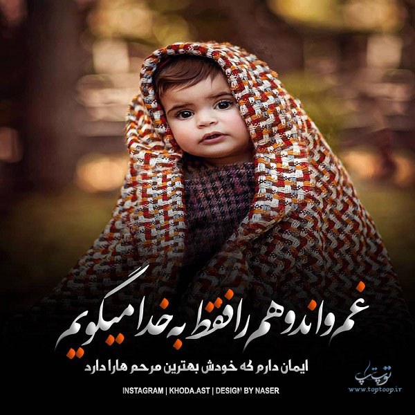 عکس نوشته درد و دل با خدا