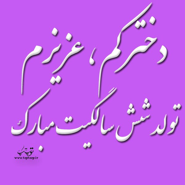 عکس نوشته تولد شش سالگی دخترم