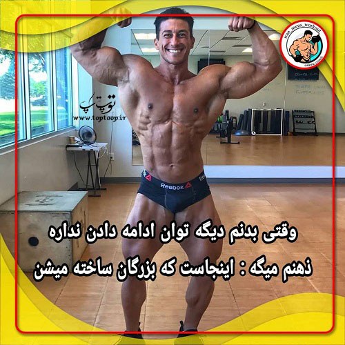 متن انگیزشی برای ورزش بدنسازی