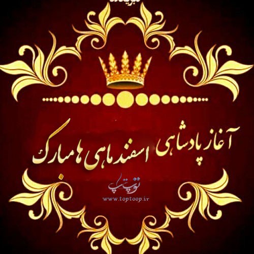 عکس نوشته آغاز پادشاهی اسفند ماهیا مبارک