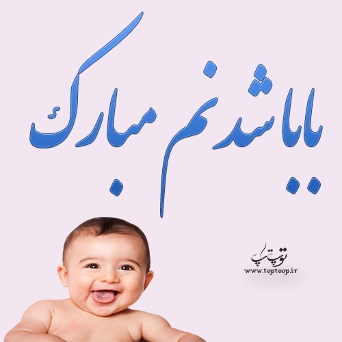 عکس پروفایل بابا شدنم مبارک