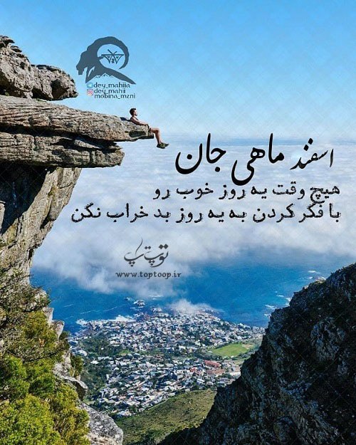 عکس نوشته اسفند ماهی جان