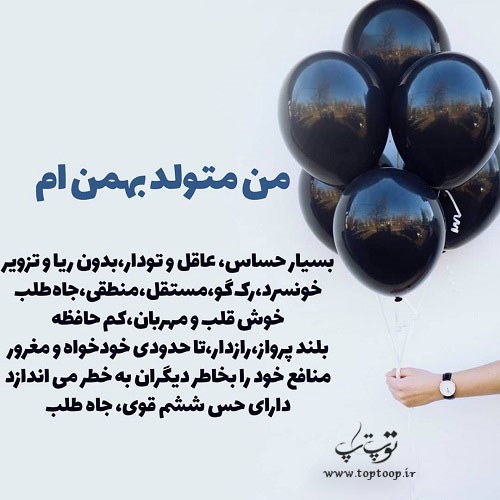 عکس نوشته تولد بهمنی ها + متن کوتاه