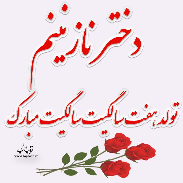 عکس نوشته تولد هفت سالگی دخترم