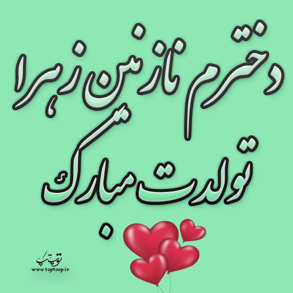 عکس نوشته دخترم نازنین زهرا تولدت مبارک