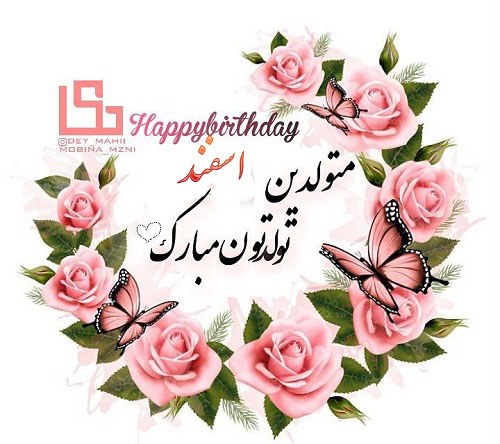 عکس نوشته متولدین اسفند تولدتون مبارک