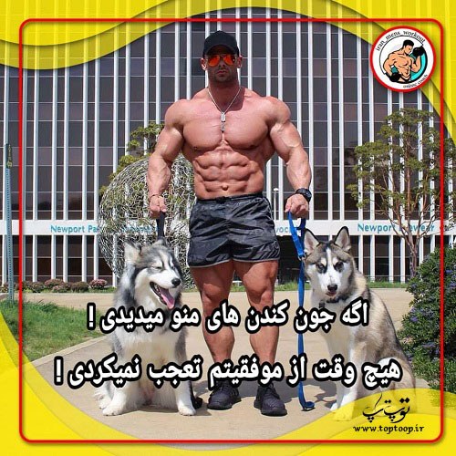 جملات انگیزشی درمورد بدنسازی + عکس نوشته