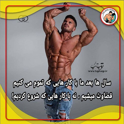 انگیزشی بدنسازی متن