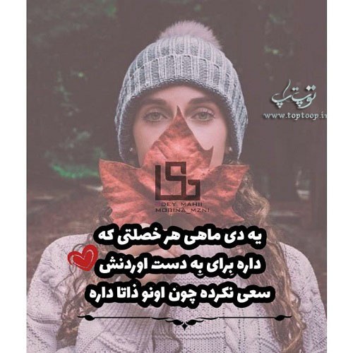 عکس نوشته خصلت دی ماهیا