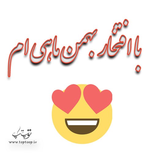 عکس نوشته بهمن ماهیا