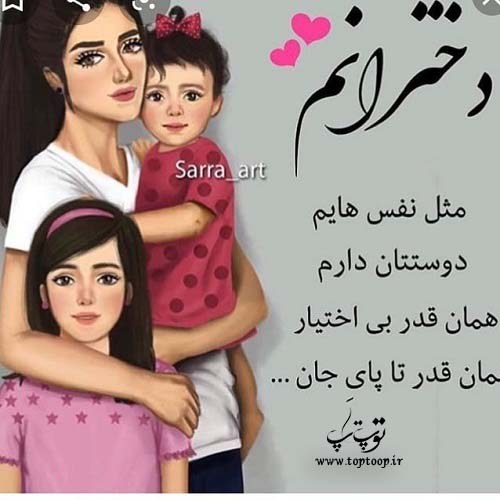 عکس نوشته دخترانم ، متن برای دخترام