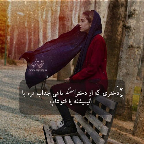 عکس پروفایل دختر اسفند ماهی