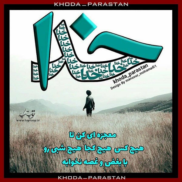 عکس نوشته خدایا معجزه کن