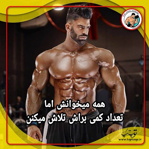 متن کوتاه انگیزشی راجب بدنسازی