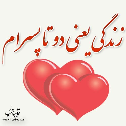 عکس نوشته زندگی یعنی دو تا پسرام