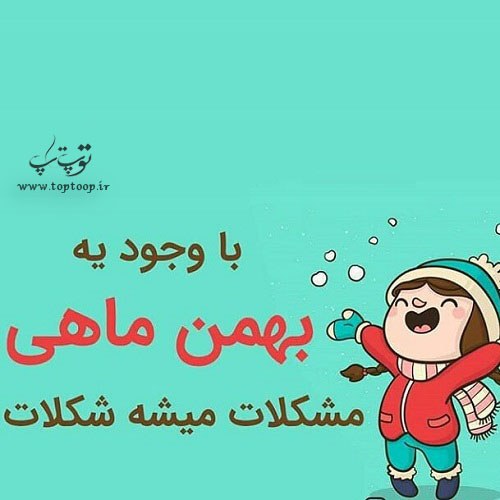 عکس نوشته بهمن ماهی کارتونی