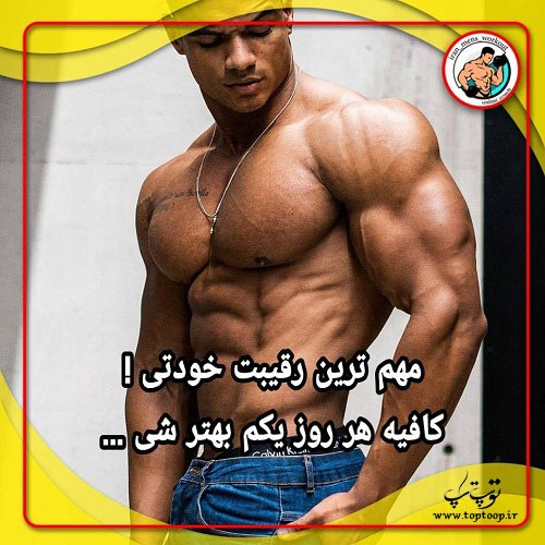 عکس انگیزشی بدنسازی