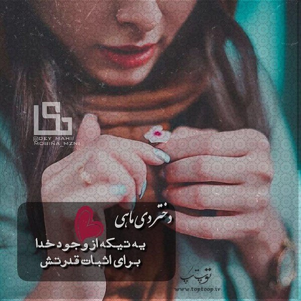 عکس دختر دی ماهی