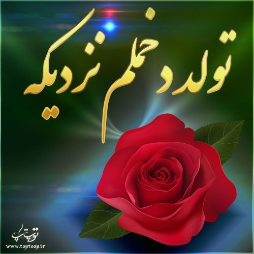 عکس تولد دخملم نزدیکه